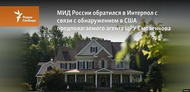 Россия попросила США помочь найти шпиона Смоленкова
