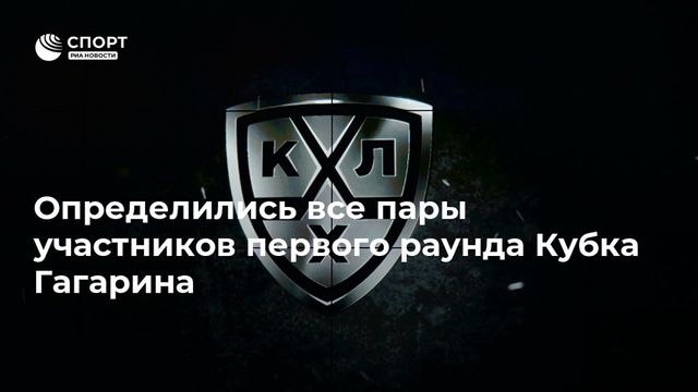 Определились все пары участников первого раунда Кубка Гагарина