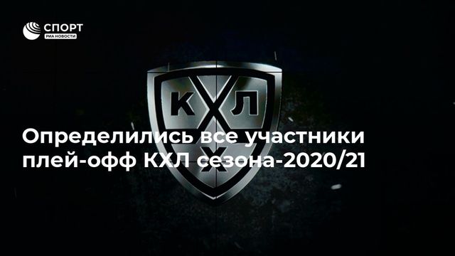 Определились все участники плей-офф КХЛ