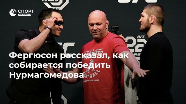 Фергюсон понадеялся на ошибку Нурмагомедова