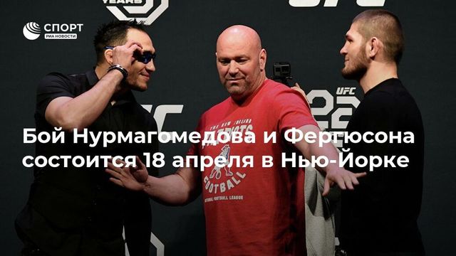 Бой Нурмагомедова и Фергюсона состоится 18 апреля в Нью-Йорке