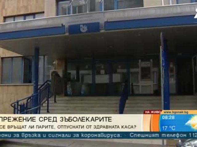Зъболекарите няма да връщат опуснати за кризата пари