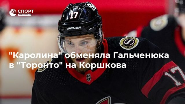 ″Каролина” обменяла Гальченюка в ”Торонто” на Коршкова