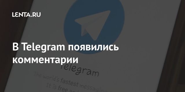 Telegram анонсировал функцию комментариев в каналах