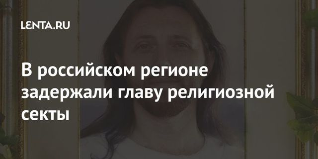 В Красноярском крае задержаны руководители религиозной общины Виссариона
