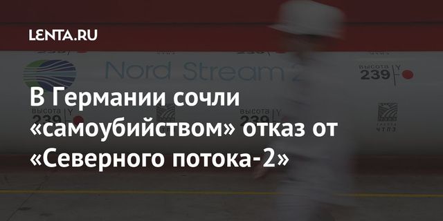 Немецкий депутат назвал отказ от ”Северного потока – 2″ самоубийством