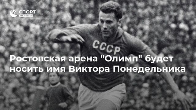 Ростовский стадион «Олимп-2» переименован в честь Виктора Понедельника