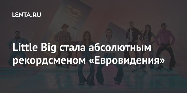 Клип Little Big стал самым популярным на YouTube-канале «Евровидения»