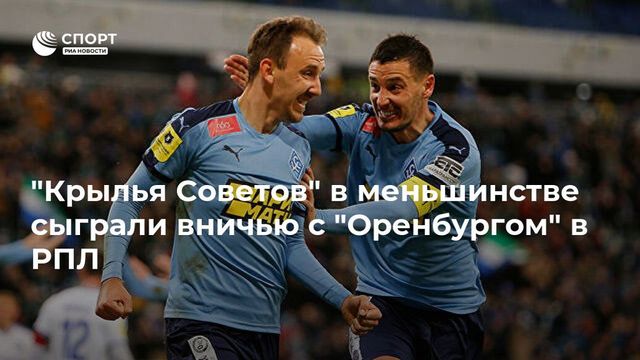 ″Крылья Советов” в меньшинстве не удержали победу в игре с ”Оренбургом”