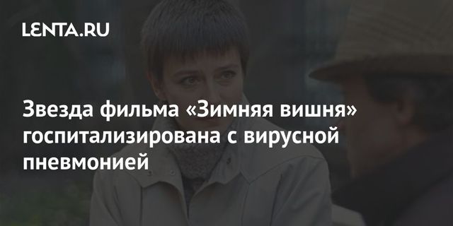 Актриса Елена Сафонова попала в больницу
