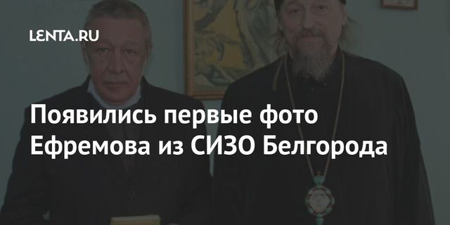Опубликованы первые фотографии Ефремова из СИЗО