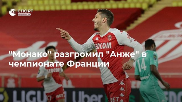Александр Головин поучаствовал в разгроме ”Анжера”