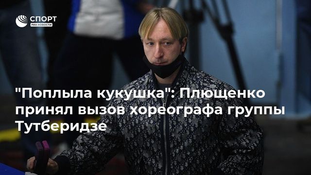 Хореограф из группы Тутберидзе вызвал Плющенко на бой