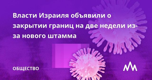 Власти Израиля объявили о закрытии границ на две недели из-за нового штамма