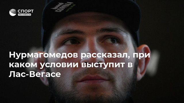 Нурмагомедов рассказал о своей машине