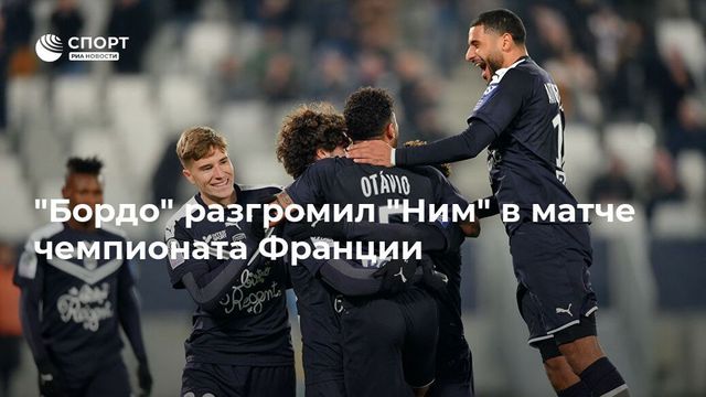 Фанаты «Бордо» выбежали на поле и ушли только после возврата отобранных баннеров