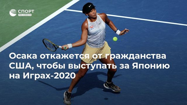 Осака отказалась от гражданства США