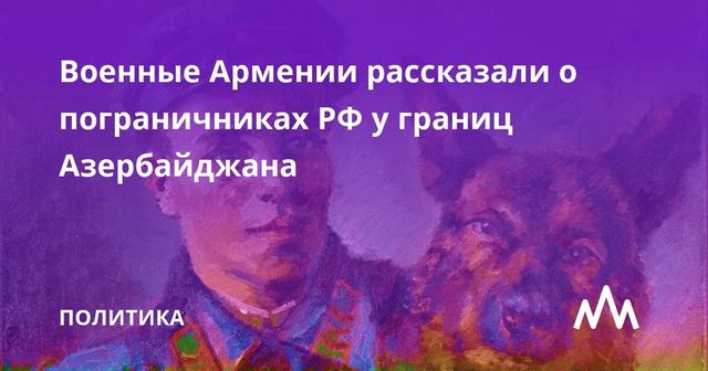Россия призвала Армению и Азербайджан решить вопрос с границей