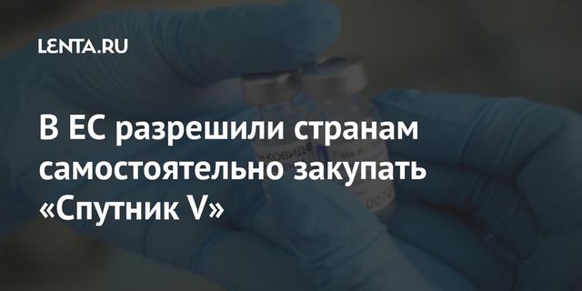 Австрия не намерена закупать «Спутник V» без одобрения регулятора ЕС