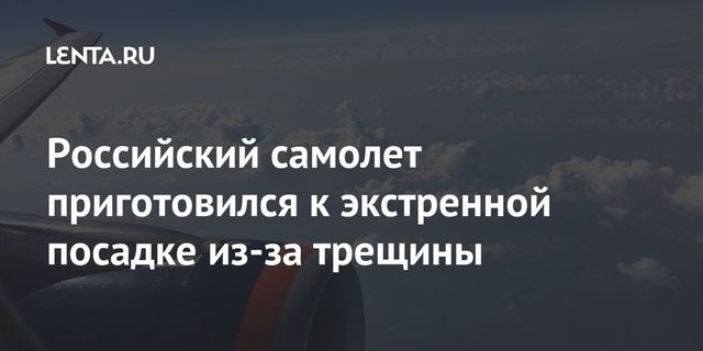 Самолет Санкт-Петербург - Красноярск вернулся в Пулково из-за трещины в стекле