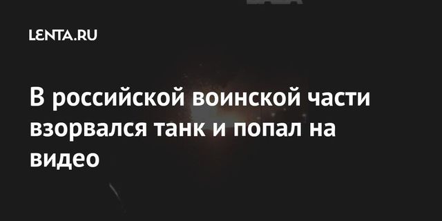Танк загорелся в одной из воинских частей в Дагестане