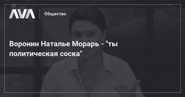 Сын экс-президента Молдовы Олег Воронин не поскупился на оскорбления в сторону журналистки Натальи Морарь