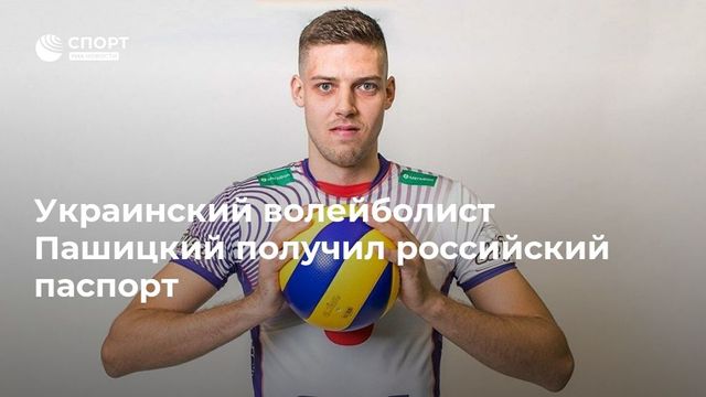 Украинский волейболист Пашицкий получил российский паспорт