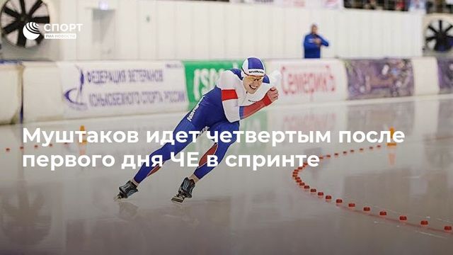 Муштаков идет четвертым после первого дня ЧЕ в спринте