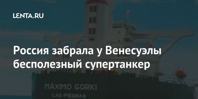 Крупнейший нефтяной танкер Венесуэлы будет ходить под российским флагом