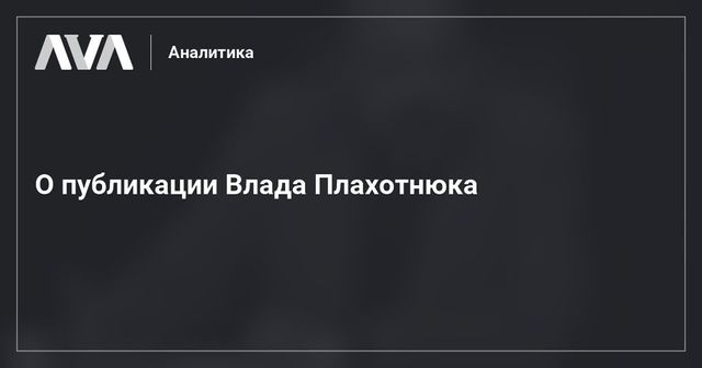 Влад Плахотнюк выступил с заявлением