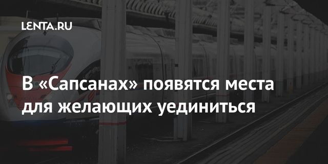 В "Сапсанах" появятся спальные купе