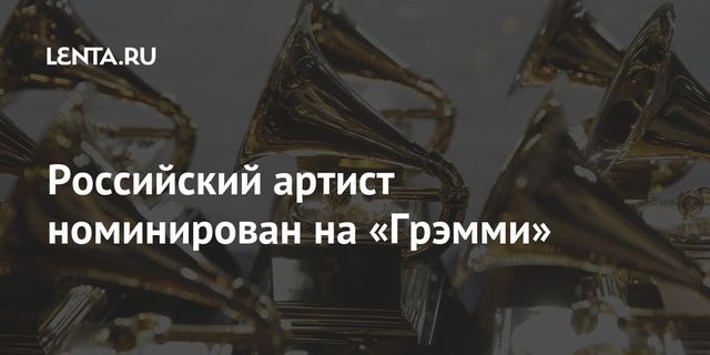 Российский артист номинирован на «Грэмми»
