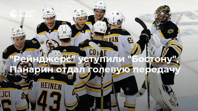 ″Рейнджерс” уступили ”Бостону”, Панарин отдал голевую передачу