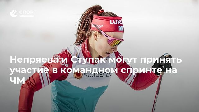Ступак и Непряева вышли в финал командного спринта на чемпионате мира в Оберстдорфе