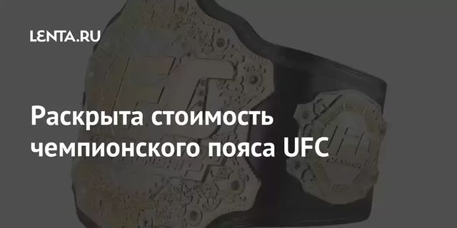 Названа стоимость чемпионского пояса UFC