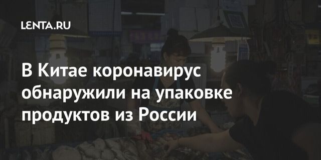 В Китае обнаружили коронавирус на упаковках с кальмарами из России