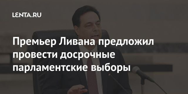 Премьер Ливана предложил провести досрочные парламентские выборы