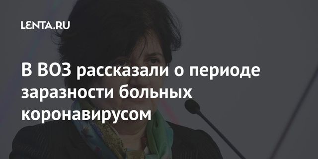 В ВОЗ назвали период заразности переболевших коронавирусом