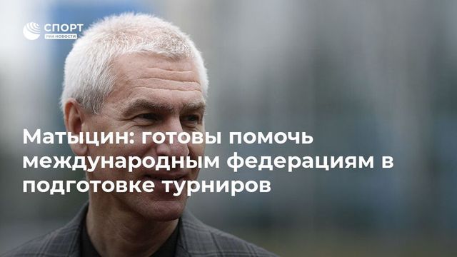 Россия готова принять международные турниры, перенесенные из-за пандемии