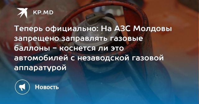 Бытовые газовые баллоны нельзя заправлять на АЗС
