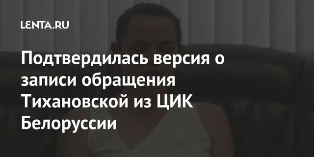 Глава ЦИК Белоруссии объяснила обращение Тихановской в ее кабинете