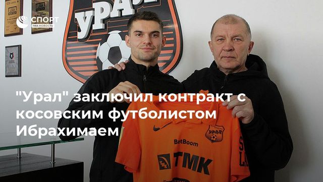 ″Урал” заключил контракт с косовским футболистом Ибрахимаем
