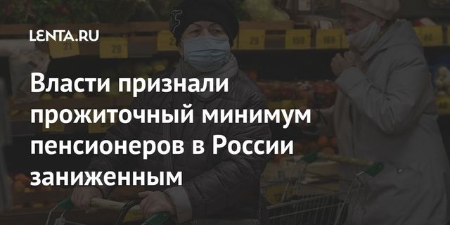 Собянин повысил прожиточный минимум для пенсионеров в Москве