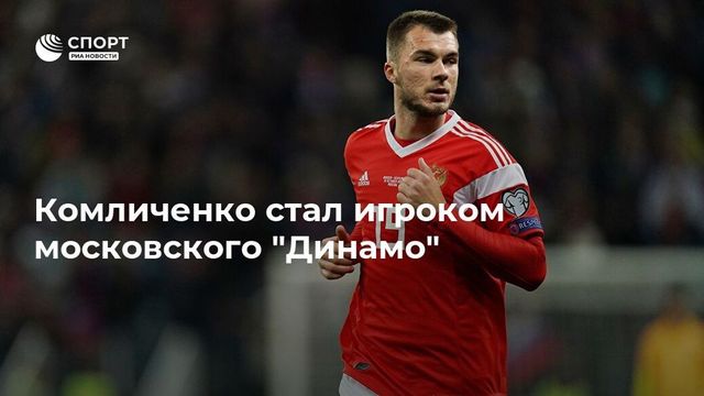 Комличенко стал игроком московского "Динамо"