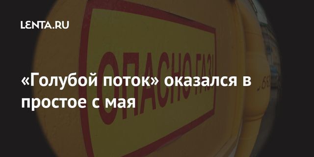 Газопровод «Голубой поток» простаивает с середины мая – Reuters