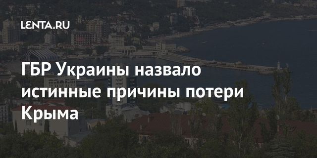Киев назвал пять причин потери Крыма
