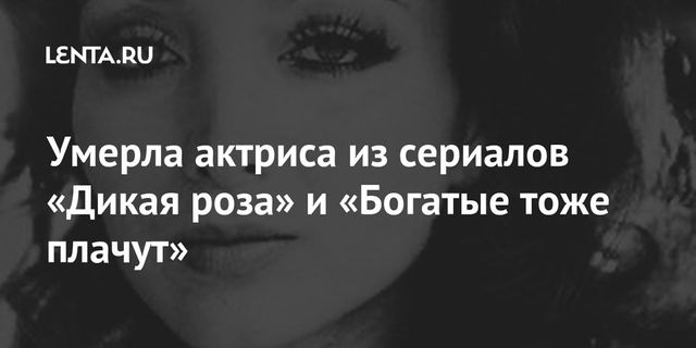 Умерла мексиканская актриса Малени Моралес