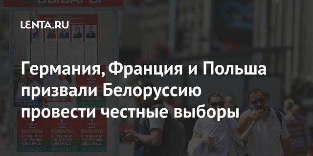 Германия, Франция и Польша призвали Лукашенко провести свободные выборы