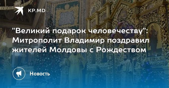 Митрополит Владимир обратился к жителям Молдовы с пастырским посланием