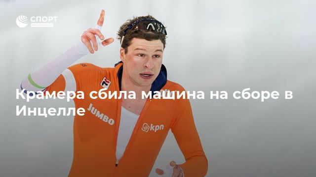 Четырехкратного олимпийского чемпиона сбила машина